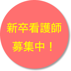 新卒看護師　募集中